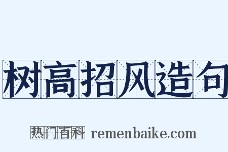 树高招风造句是什么意思的图片